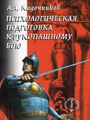 cover image of Психологическая подготовка к рукопашному бою